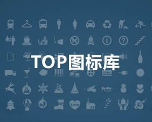 TOP圖標庫